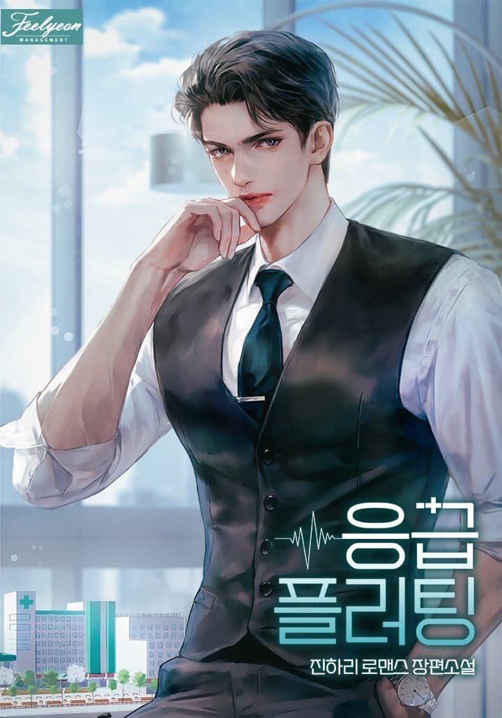 Emergency Flirting [Novel]