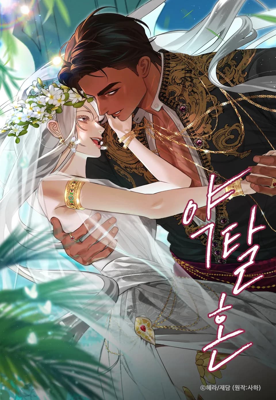 Predatory Marriage