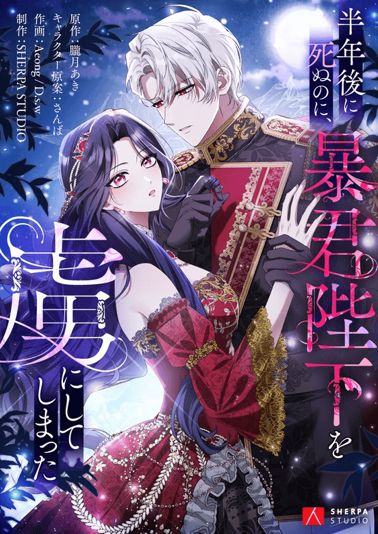 I Only Have Six Months to Live, Yet I Captivated the Tyrant Emperor