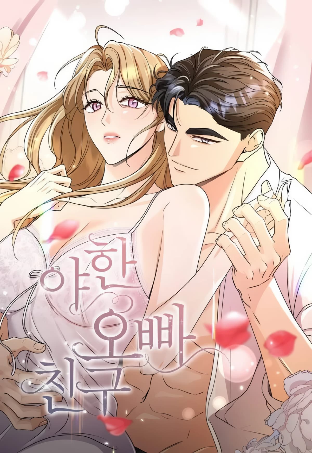 Sexy oppa's friend