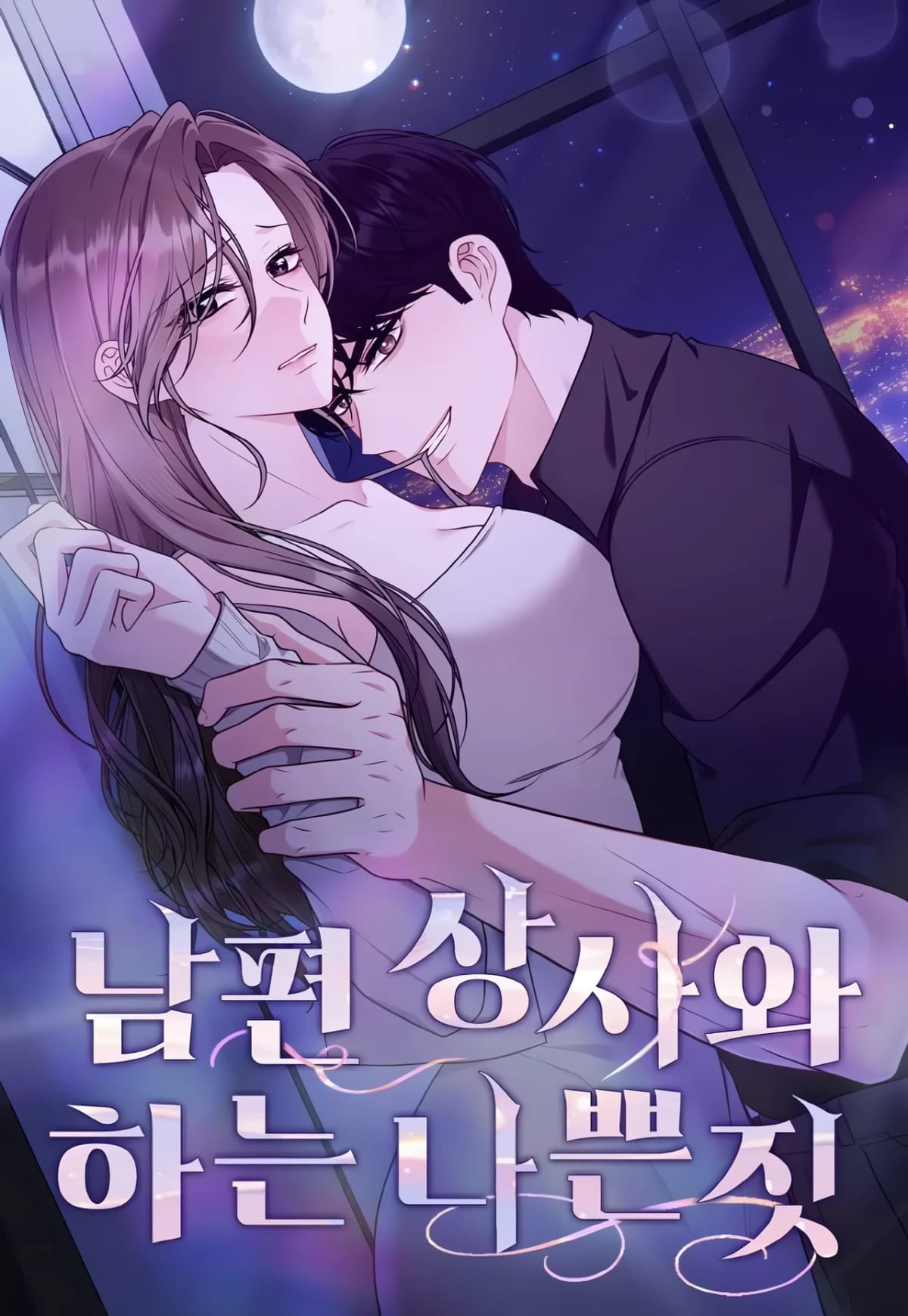 [Desire Anthology] Naughty Deeds with My Husband’s Boss