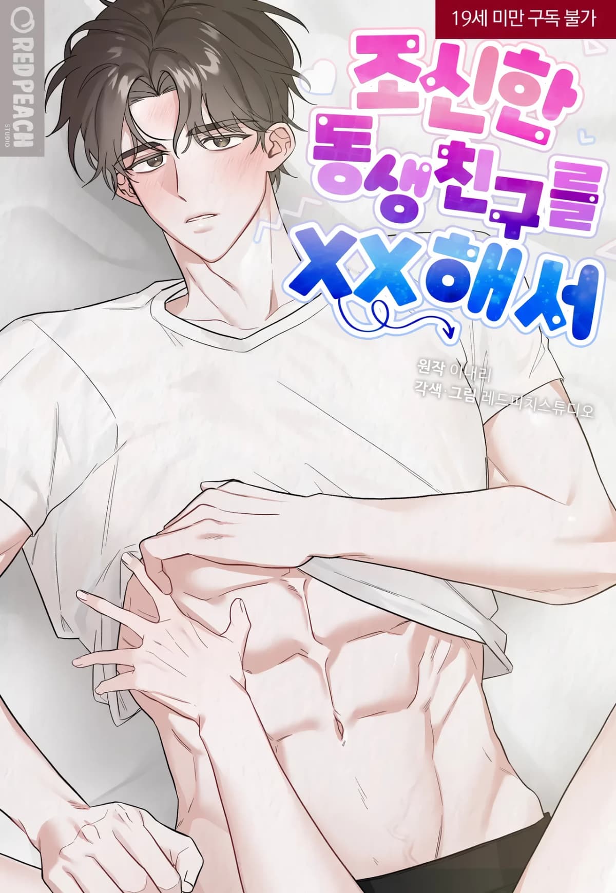 Taking My Demure Younger Brother Friend's Dick [Completed Edition]