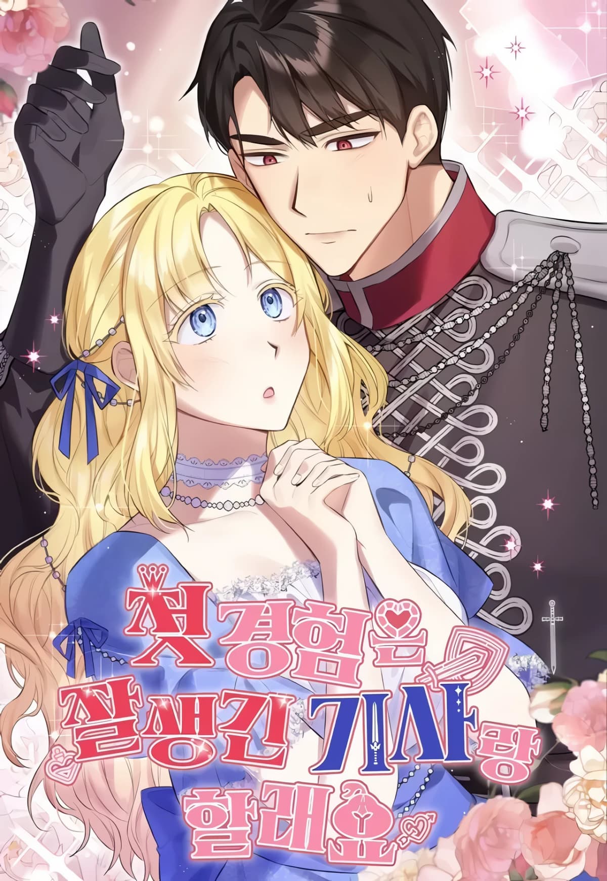 [Pure Anthology] I Want My First Time With a Handsome Knight