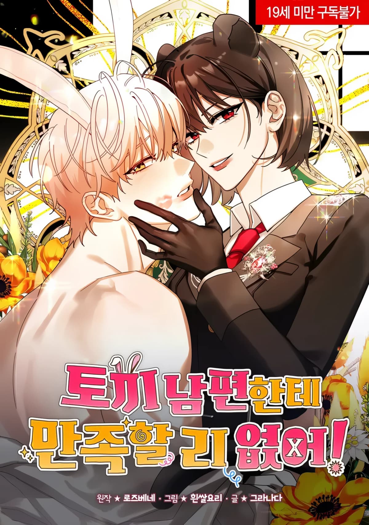 There's no way I’d be satisfied with a rabbit husband!