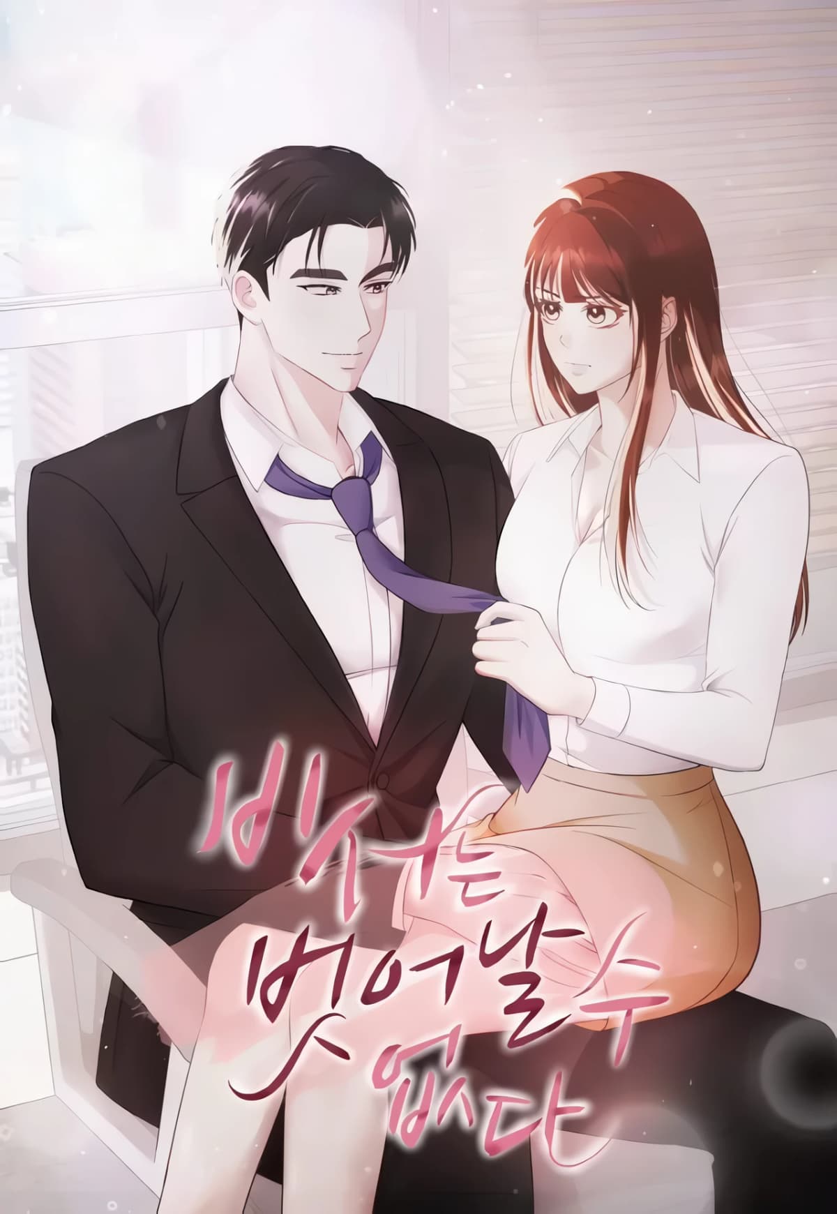 [Pure Romance Short Stories] The Secretary Can’t Escape
