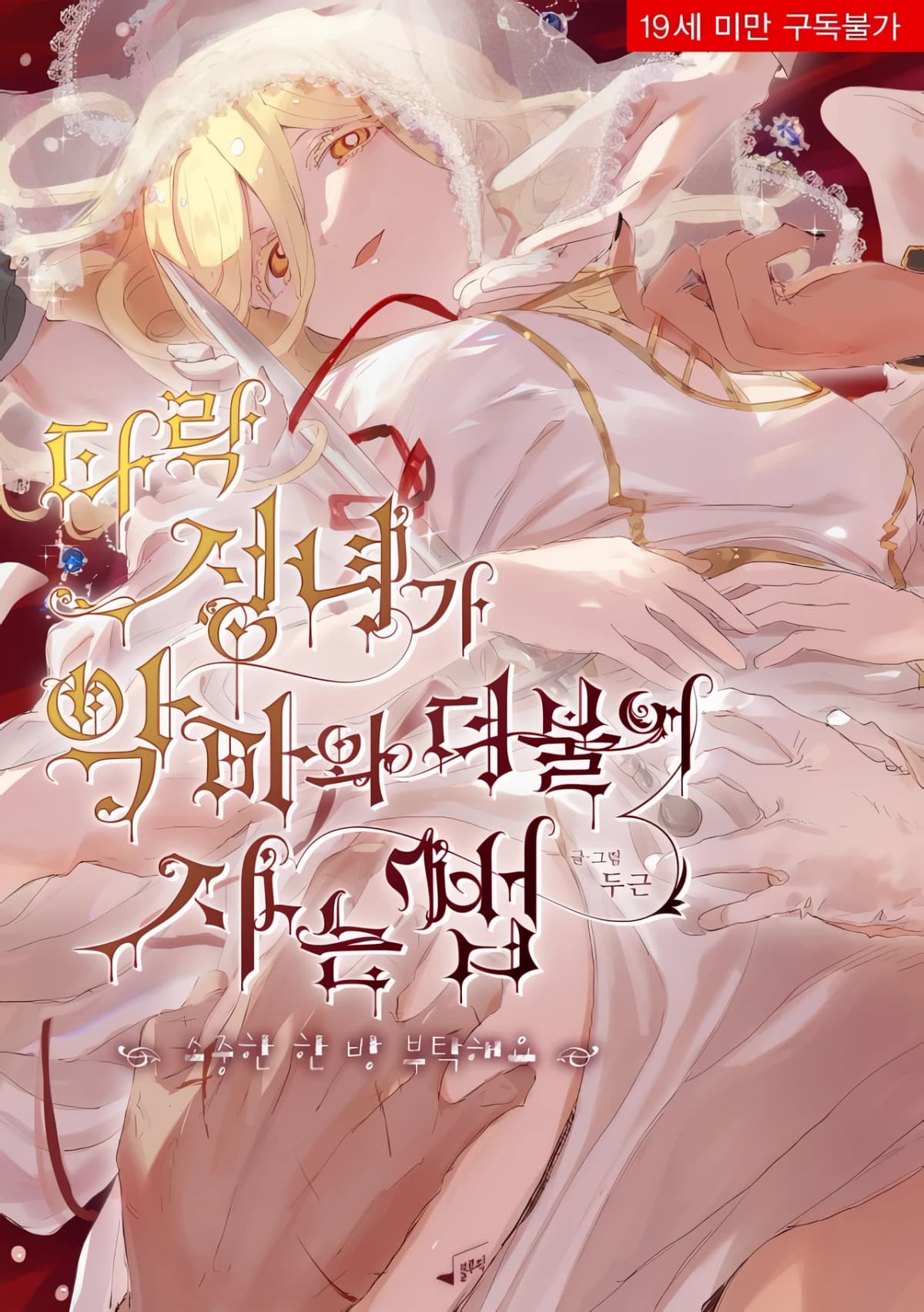 How the Fallen Saint Lives With the Devil~Please Give Me One Precious Shot~