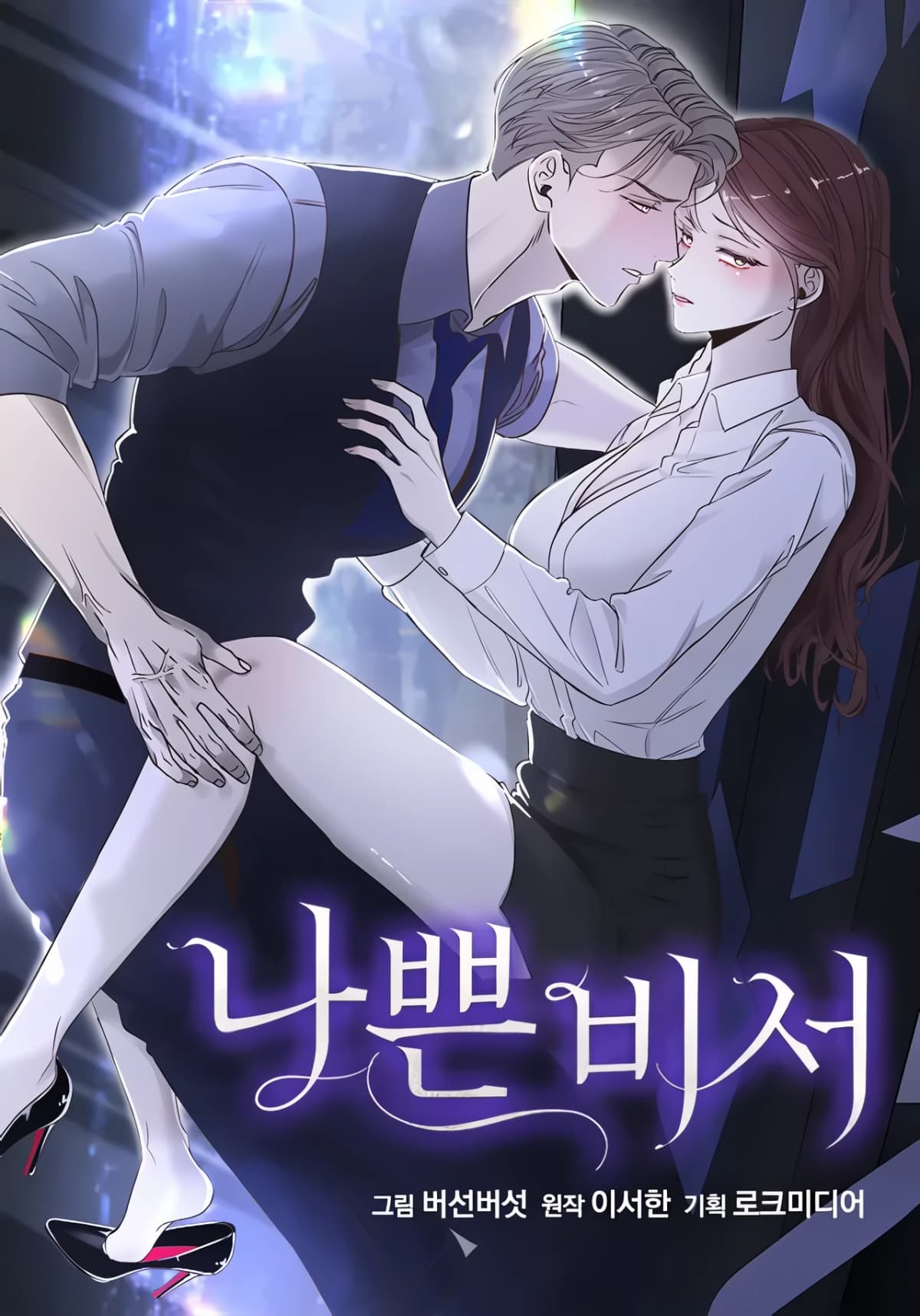 Bad Secretary [Novel]