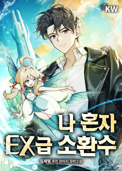 I Alone Have an EX-Rank Summon [Novel]