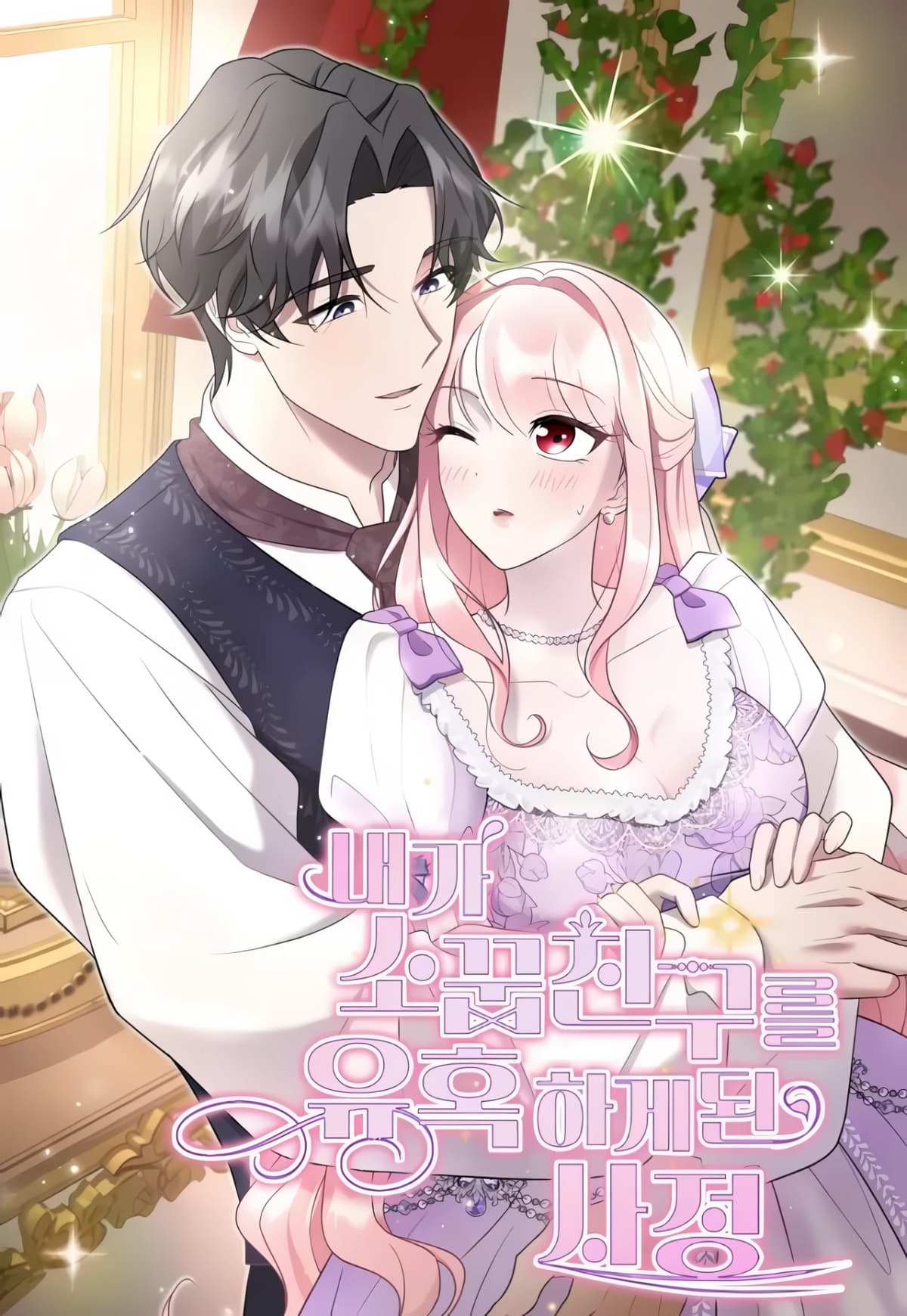 [Pure Love Short Stories] How I Ended Up Seducing My Childhood Friend