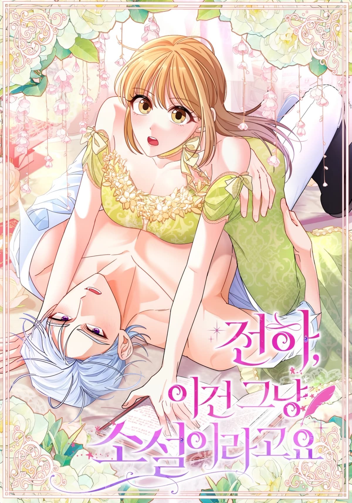 Your Highness, It’s Just a Novel