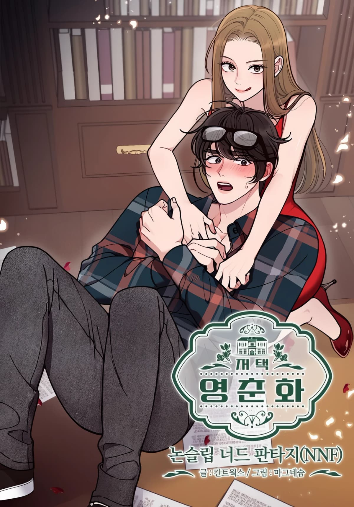 Mansion Wing Chunhua: Non-Sleep Nerd Fantasy
