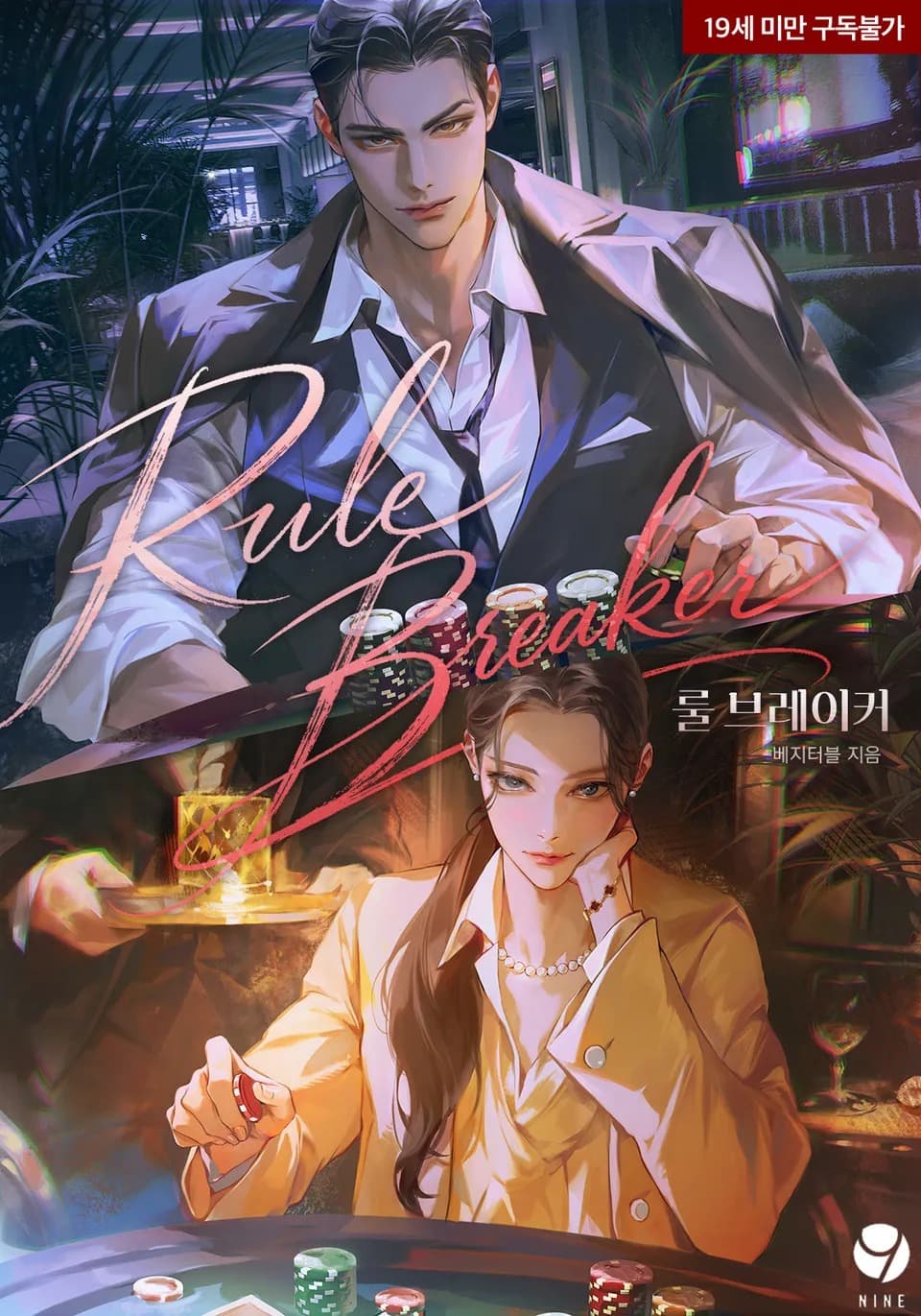 Rule Breaker [Novel]