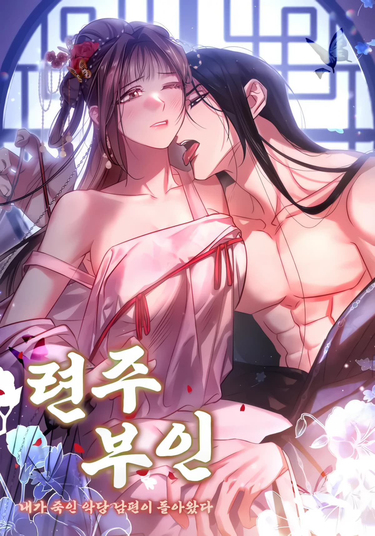 Lady Ryeonju: The Villainous Husband I Killed Has Returned [19+ Uncut Version]