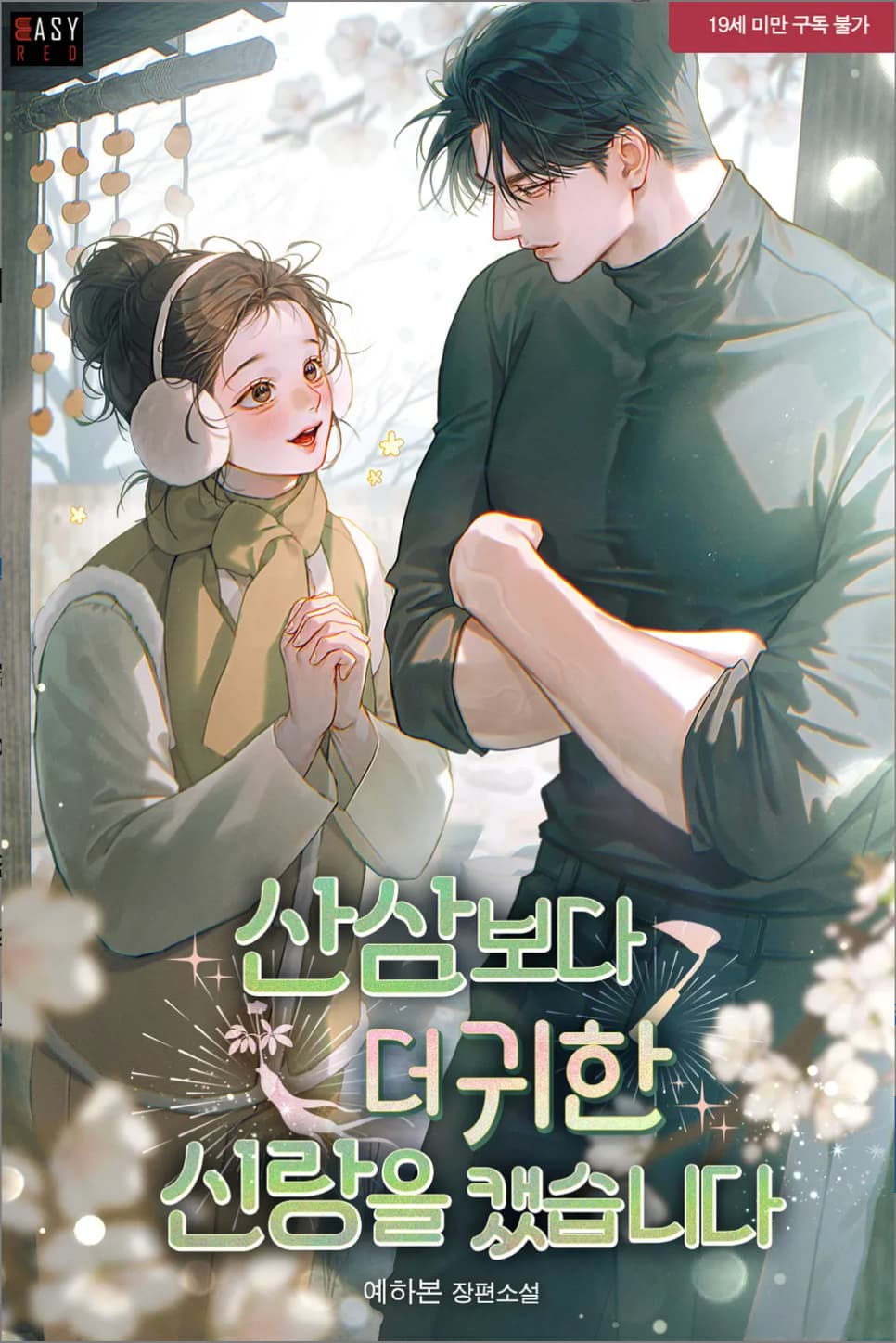 I Dug Up a Groom More Precious Than Wild Ginseng [Novel]