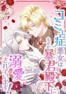 The Socially Awkward Villainess Is Somehow Adored by the Tyrant Prince!